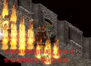 如何解锁婚姻神殿?探索传奇私服中的浪漫玩法攻略 如何解锁婚姻神殿?探索传奇私服中的浪漫玩法攻略