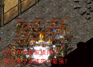 2015年传奇家族排行榜中哪个家族实力最强? 2015年传奇家族排行榜中哪个家族实力最强?