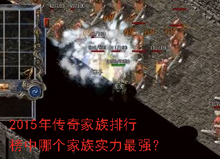 2015年传奇家族排行榜中哪个家族实力最强? 2015年传奇家族排行榜中哪个家族实力最强?