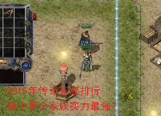 2015年传奇家族排行榜中哪个家族实力最强? 2015年传奇家族排行榜中哪个家族实力最强?