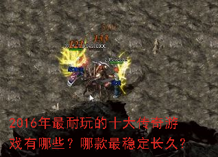 2016���������ʮ������Ϸ����Щ���Ŀ����ȶ����ã�
