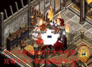 2016���������ʮ������Ϸ����Щ���Ŀ����ȶ����ã�