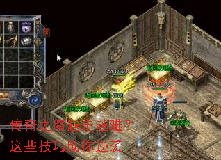 传奇之路越走越难?这些技巧助你逆袭 传奇之路越走越难?这些技巧助你逆袭