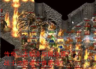 传奇三大职业如何选择?战士法师道士谁更强? 传奇三大职业如何选择?战士法师道士谁更强?