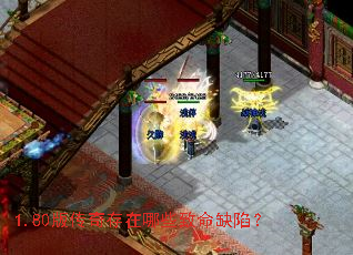 1.80版传奇存在哪些致命缺陷? 1.80版传奇存在哪些致命缺陷?