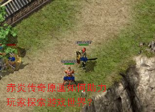 赤炎传奇原画如何助力玩家探索游戏世界? 赤炎传奇原画如何助力玩家探索游戏世界?