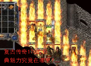 复古传奇176的经典魅力究竟在哪里? 复古传奇176的经典魅力究竟在哪里?