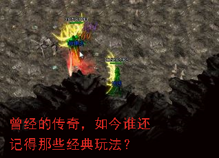 曾经的传奇,如今谁还记得那些经典玩法? 曾经的传奇,如今谁还记得那些经典玩法?