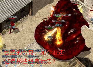 曾经的传奇,如今谁还记得那些经典玩法? 曾经的传奇,如今谁还记得那些经典玩法?