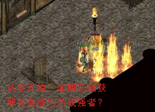 从零开始:如何高效获取装备成为游戏强者? 从零开始:如何高效获取装备成为游戏强者?