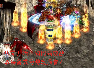 ���㿪ʼ����θ�Ч��ȡװ����Ϊ��Ϸǿ�ߣ�