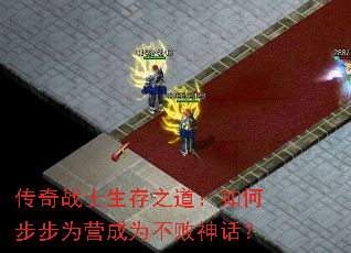 传奇战士生存之道:如何步步为营成为不败神话? 传奇战士生存之道:如何步步为营成为不败神话?