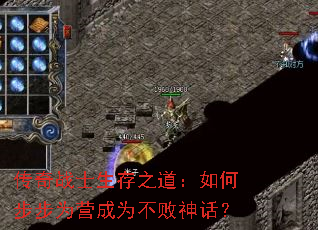 传奇战士生存之道:如何步步为营成为不败神话? 传奇战士生存之道:如何步步为营成为不败神话?