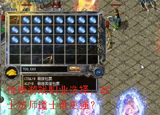 传奇游戏职业选择,战士法师道士谁更强? 传奇游戏职业选择,战士法师道士谁更强?