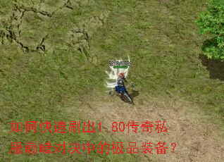 ��ο���ˢ��1.80����˽���۷�Ծ��еļ�Ʒװ����