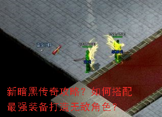 新暗黑传奇攻略?如何搭配最强装备打造无敌角色? 新暗黑传奇攻略?如何搭配最强装备打造无敌角色?