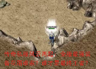 ����˽����������ȫ����ǿװ������˭�ң�˭�����������ߣ�