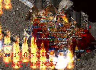 2003年我本沉默装备属性如何选择? 2003年我本沉默装备属性如何选择?