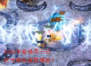 2026����ֵ��һ�ԵĴ���˽�����Ŀ