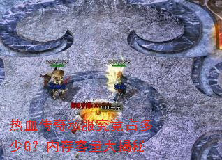 ��Ѫ����˽������ռ����G���ڴ����������