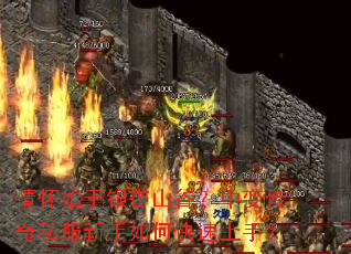 情怀始于银杏山谷?中变传奇私服新手如何快速上手? 情怀始于银杏山谷?中变传奇私服新手如何快速上手?