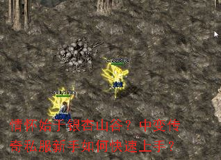 情怀始于银杏山谷?中变传奇私服新手如何快速上手? 情怀始于银杏山谷?中变传奇私服新手如何快速上手?