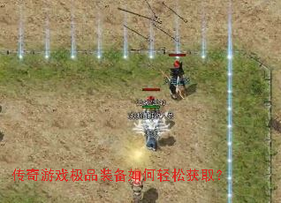 传奇游戏极品装备如何轻松获取? 传奇游戏极品装备如何轻松获取?