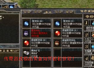 传奇游戏极品装备如何轻松获取? 传奇游戏极品装备如何轻松获取?