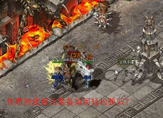 传奇游戏极品装备如何轻松获取? 传奇游戏极品装备如何轻松获取?