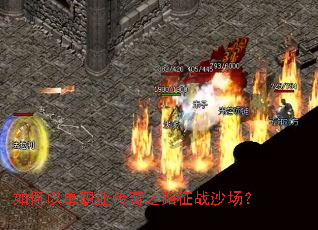 ����Ե�ְҵ����֮·��սɳ����