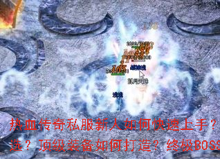 ��Ѫ����˽��������ο������֣�ʮ�˴�ְҵ��ôѡ������װ����δ��죿�ռ�BOSS����ȫ����