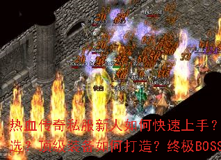 ��Ѫ����˽��������ο������֣�ʮ�˴�ְҵ��ôѡ������װ����δ��죿�ռ�BOSS����ȫ����