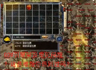 GOM������賣�����⣿��Щ��������������