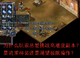 为什么玩家总爱挑战高难度副本?是追求神装还是渴望极限操作? 为什么玩家总爱挑战高难度副本?是追求神装还是渴望极限操作?