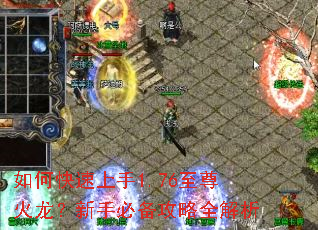 如何快速上手1.76至尊火龙?新手必备攻略全解析 如何快速上手1.76至尊火龙?新手必备攻略全解析