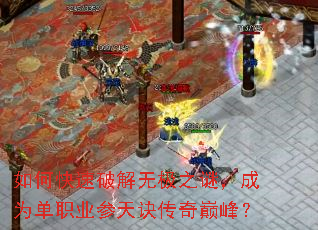 如何快速破解无极之谜,成为单职业参天诀传奇巅峰? 如何快速破解无极之谜,成为单职业参天诀传奇巅峰?