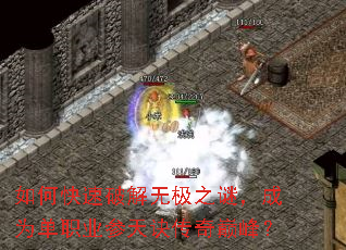 如何快速破解无极之谜,成为单职业参天诀传奇巅峰? 如何快速破解无极之谜,成为单职业参天诀传奇巅峰?