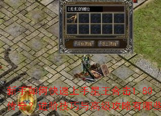 新手如何快速上手星王合击1.80传奇?进阶技巧与高级攻略有哪些? 新手如何快速上手星王合击1.80传奇?进阶技巧与高级攻略有哪些?