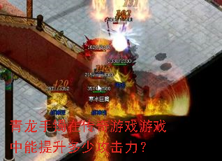 青龙手镯在传奇游戏游戏中能提升多少攻击力? 青龙手镯在传奇游戏游戏中能提升多少攻击力?