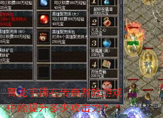 青龙手镯在传奇游戏游戏中能提升多少攻击力? 青龙手镯在传奇游戏游戏中能提升多少攻击力?