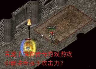 青龙手镯在传奇游戏游戏中能提升多少攻击力? 青龙手镯在传奇游戏游戏中能提升多少攻击力?