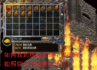 如何找到热血传奇中最适合拍照留念的绝美风景点? 如何找到热血传奇中最适合拍照留念的绝美风景点?