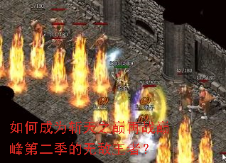 ��γ�Ϊն��֮����ս�۷�ڶ������޵����ߣ�