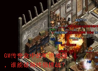 GM������еĿ������⣬˭���ƽ��ռ���ս��