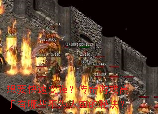 ��Ҫ���ٱ�ǿ��������Ϸ��������Щ��Ϊ��֪���ؾ���