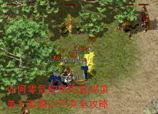 如何零氪使用内置GM菜单?称霸沙巴克全攻略 如何零氪使用内置GM菜单?称霸沙巴克全攻略