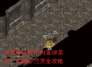 如何零氪使用内置GM菜单?称霸沙巴克全攻略 如何零氪使用内置GM菜单?称霸沙巴克全攻略