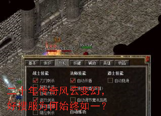 二十年传奇风云变幻,好搜服为何始终如一? 二十年传奇风云变幻,好搜服为何始终如一?