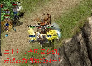 二十年传奇风云变幻,好搜服为何始终如一? 二十年传奇风云变幻,好搜服为何始终如一?