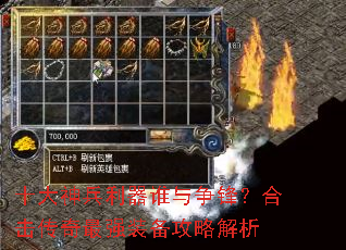 十大神兵利器谁与争锋?合击传奇最强装备攻略解析 十大神兵利器谁与争锋?合击传奇最强装备攻略解析